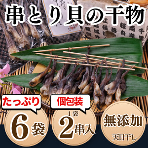 岬だより 貝専門店 の天然とり貝から作った串とり貝 6袋セット