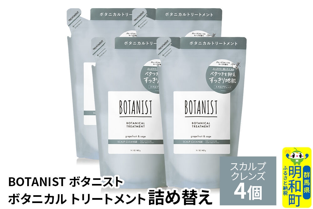 
                  BOTANIST ボタニスト ボタニカル トリートメント 単品【スカルプクレンズ】（詰替）4個 [ボタニスト BOTANIST おすすめ 人気 サラサラ しっとり ボリューム まとまり ぼたにすと 頭皮ケア ダメージ ストレート うねり ダメージ補修 美容 詰替え レフィル リフィル]
                