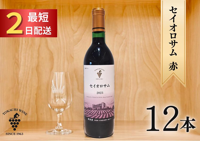 セイオロサム赤12本 最短申込みから2日発送 北海道ワイン 北海道池田町