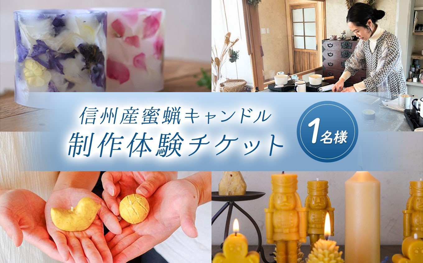 
            信州産蜜蝋キャンドル制作体験チケット | キャンドル きゃんどる  アロマ 癒し 蜜蝋 ロウソク ハンドメイド インテリア 制作体験 体験 チケット ふるさと納税 信州 長野県 松本市
          