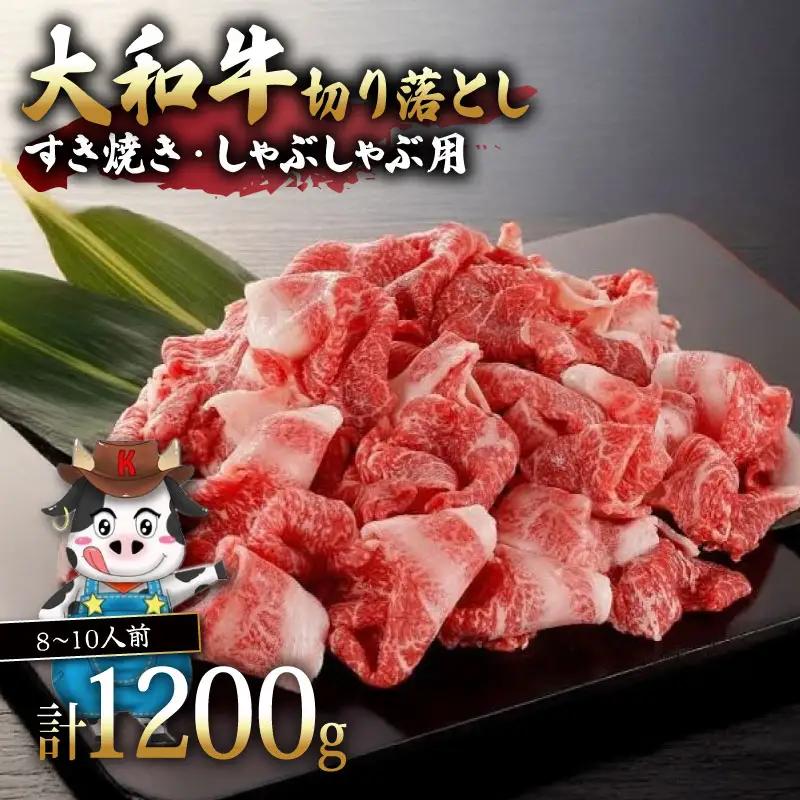 大和牛 切り落とし すき焼き・しゃぶしゃぶ用 1.2kg 黒毛和牛 H-113