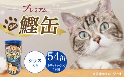 プレミアム鰹缶 猫用（シラス入り）3缶パック×18個_プレミアム 鰹缶 猫用 3缶パック × 18個 シラス入り 厳選 かつお タンパク質 食欲不振 ブリーダー 多頭飼い グレインフリー グルテンフリー キャットフード 猫 福岡県 久留米市 送料無料_Pf055-02