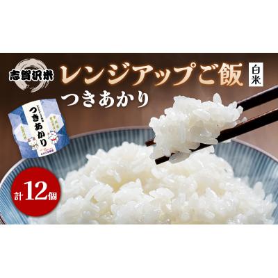 ふるさと納税 岩沼市 【令和7年産新米】つきあかり レンジアップごはん12個セット[No.5704-0903]