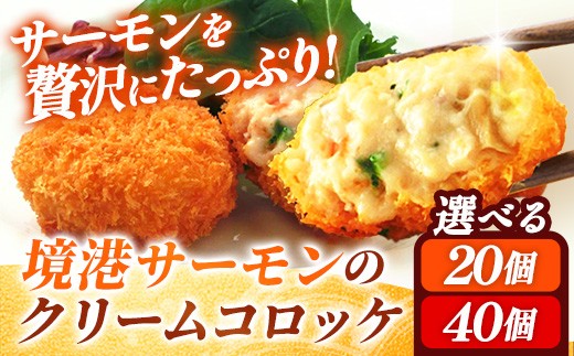 
                  境港サーモンのクリームコロッケ（境港サーモン7.2％使用） 選べる個数【20個 40個 計800g 計1600g クリーム コロッケ 鳥取県 境港 サーモン 養殖 銀ザケ シャケ 洋食 時短 おかず 惣菜 おべんとう 弁当 簡単 冷凍 贅沢 おもてなし パーティー 贈答用 ギフト ご自宅用 島根県 安来市】
                