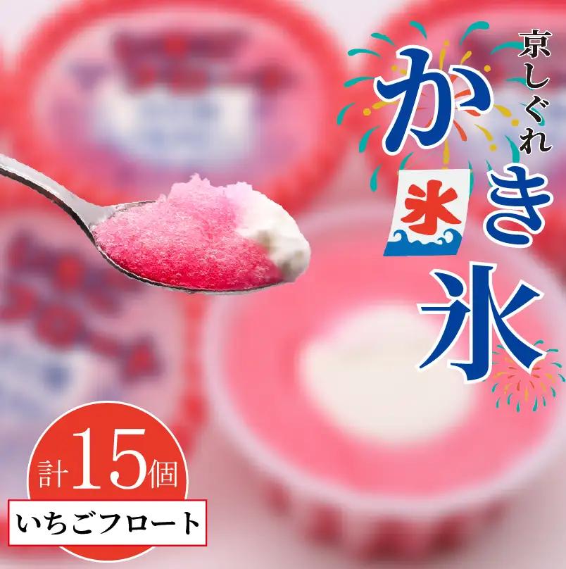 昔ながらのかき氷 京しぐれ いちごフロート 15個入り 京都 八幡市 氷菓 アイス 【かき氷】