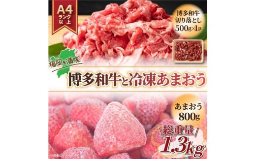 訳あり！博多和牛切り落とし&冷凍あまおうセット1.3kg【和牛 牛肉 博多和牛 切り落とし あまおう 苺 いちご 食品 イチゴ 人気 あまおう おすすめ 送料無料 福岡県 大川市 FJ028】