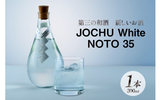 和酒 JOCHU White NOTO 35 300ml [NOTO Naorai 石川県 中能登町 nk17bfk660001] 酒 日本酒 浄酎 能登 低温浄溜 お酒