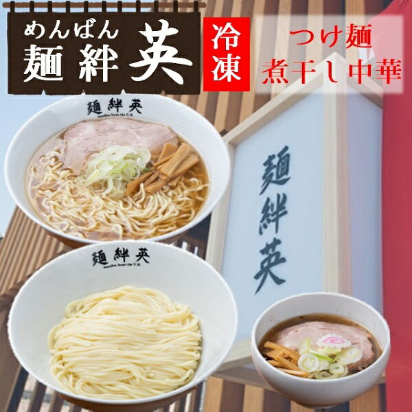【ふるさと納税】麺絆英の冷凍つけ麺＆煮干し中華　各2食セット（麺絆英）