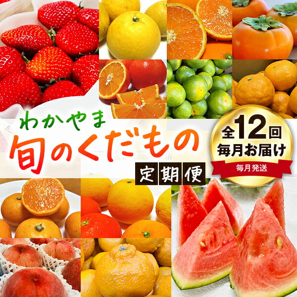 【ふるさと納税】わかやま旬のくだもの定期便 全12回【S】【毎月発送 】※北海道・沖縄・離島への配送不可 S12-a