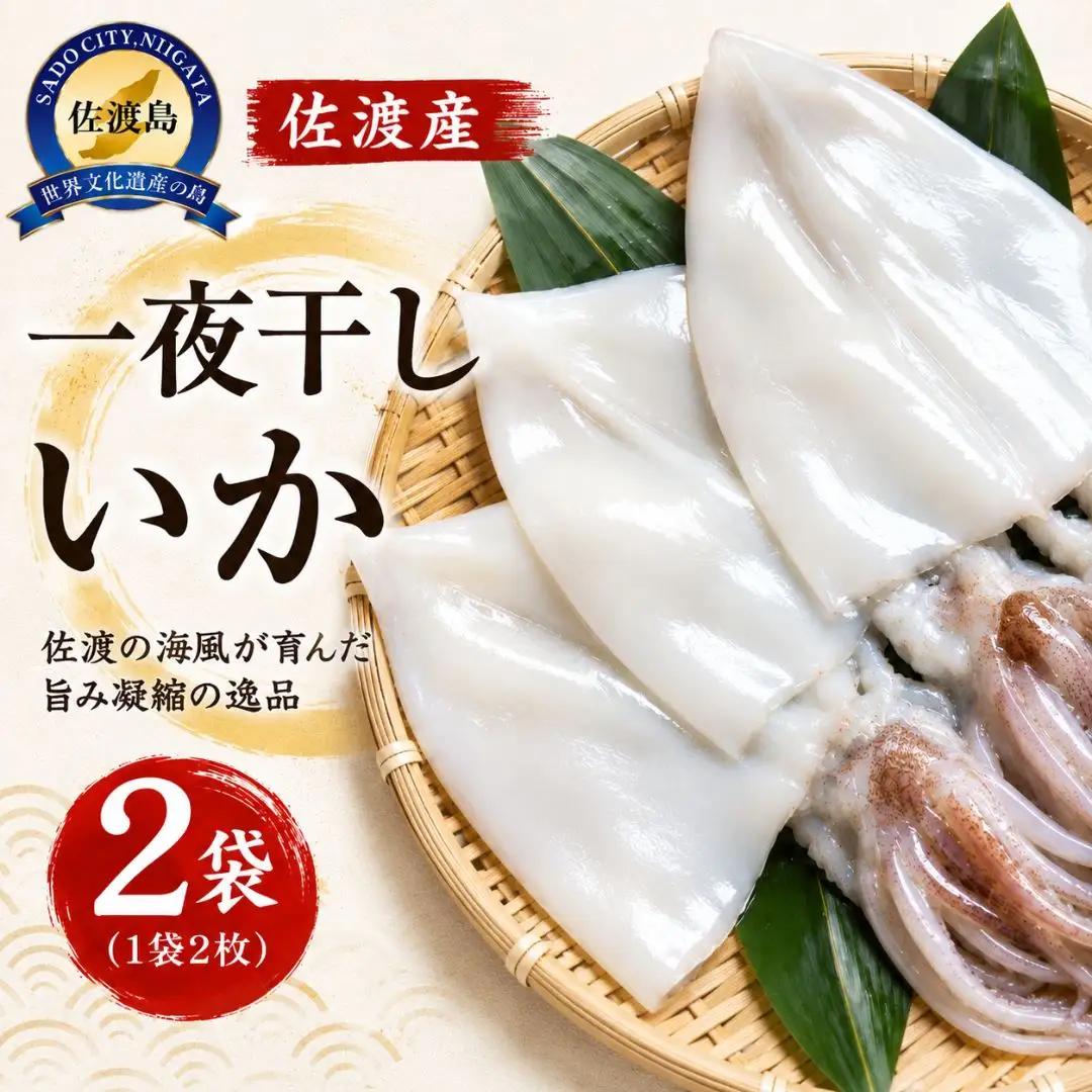 干物イカ 佐渡産 2枚入 2袋 干物
