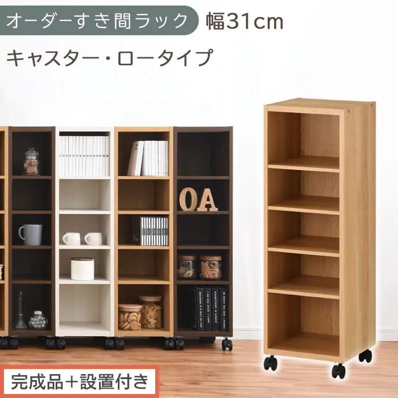 【完成品＋設置付き】オーダーすき間ラック〔幅31cm・キャスター・ロータイプ〕（オーク）隙間収納 キャスター付き キッチン 洗面台 隙間 収納 洗濯機横 隙間収納ラック ラック 薄型 木製 約 AKONBE400102-31-OAK