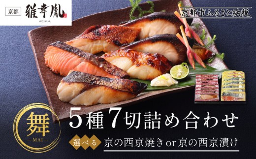
                  【雅幸胤】《期間限定5/31まで》【舞】5種7切詰め合わせ〈西京焼き・西京漬け選択可〉｜京都 西京焼き専門店 料亭御用達 人気セット［ 西京焼き詰合せ 京都産の西京味噌 料亭仕込み 赤魚 ぶり 本さわら 銀鮭 銀かれい 簡単 時短 グルメ おいしい 人気 おすすめ ギフト プレゼント 贈答 お取り寄せ 通販 送料無料 ふるさと納税 ］
                