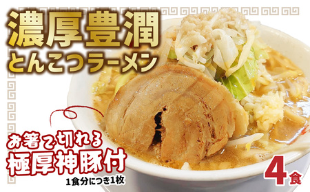 L04002　まるしげ　濃厚豊潤とんこつラーメン　4食　 極厚神豚1枚付き