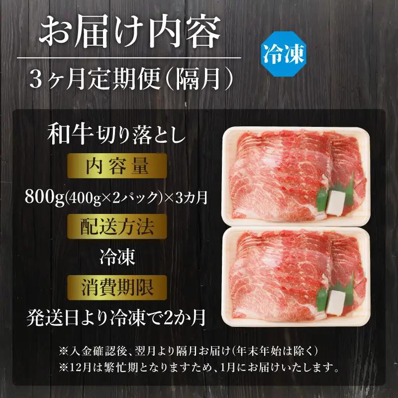 「和牛」切り落とし(400g×2パック)【3ヶ月定期便】【2603A00406】