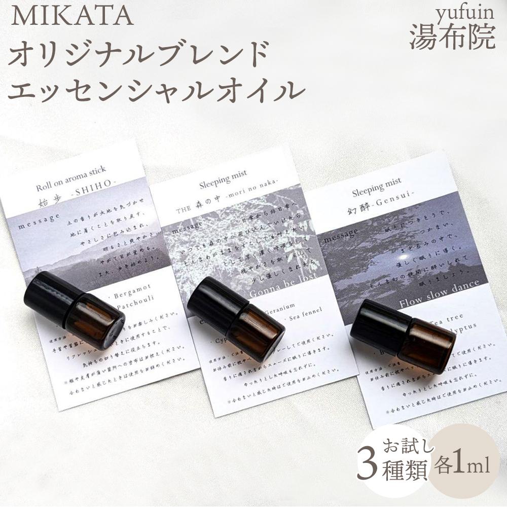 【ふるさと納税】湯布院　MIKATA　オリジナルブレンドエッセンシャルオイルお試し3種類 | アロマ 人気 おすすめ 送料無料 ゆふいん 湯布院 由布院