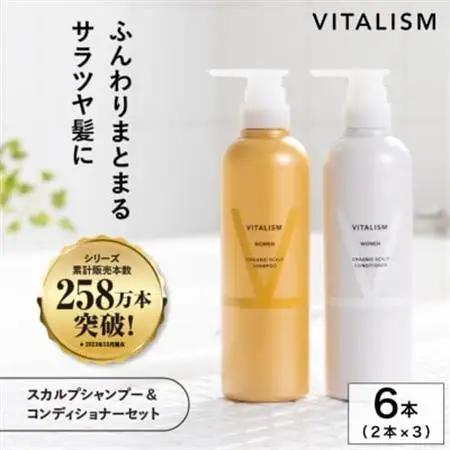 VITALISM バイタリズム レディーススカルプシャンプー＆コンディショナー 3セット【1596524】