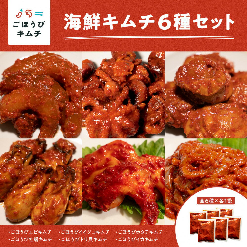 【ふるさと納税】【ごほうびキムチ】海鮮キムチ6種セット（生赤エビ・イイダコ・牡蠣・ホタテ・イカ・トリ貝 各種1袋）【 キムチ 神奈川県 小田原市 】