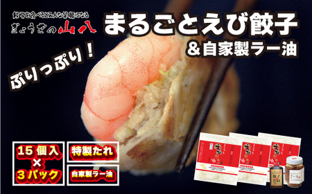 【山八】まるごとえび餃子＆自家製ラー油[H4382]