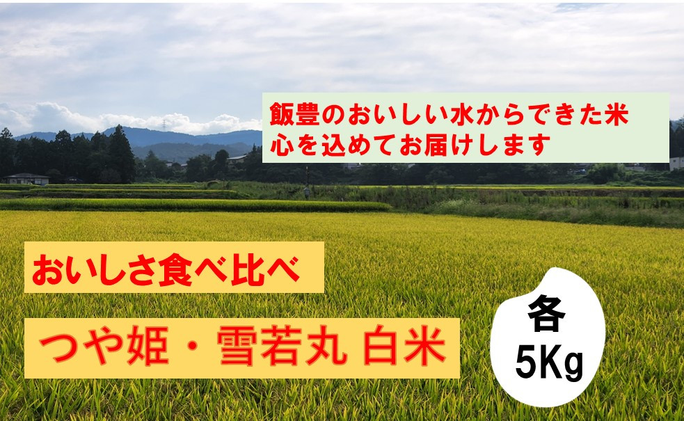 
つや姫・雪若丸食べ比べセット（令和6年産）
