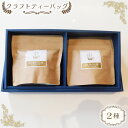 【ふるさと納税】No.515 クラフトティーバッグ2種 ／与ブレンド茶 さしまほうじ茶 ブレンド お茶 送料無料 茨城県