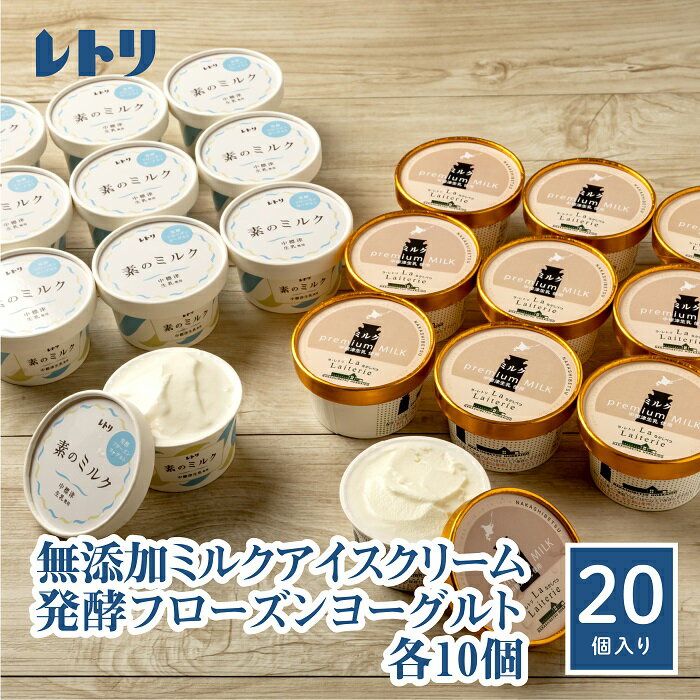 【ふるさと納税】【無添加】アイスクリーム フローズンヨーグルト 各10個 セット 計20個 無添加 アイス ミルク アイスクリーム カップアイス フローズンヨーグルト ヨーグルト 食後 ふるさと納税 北海道 中標津町 中標津【1114401】