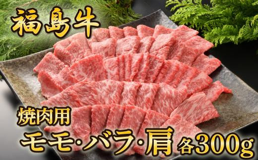 
福島牛（モモ・バラ・肩）焼肉用　各300g
