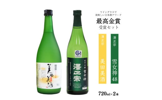 ワイングラスでおいしい日本酒アワード 最高金賞セット（各720ml） 「澤正宗 純米大吟醸 雪女神48」と「純米大吟醸 美田美酒」　0170-E-FR025