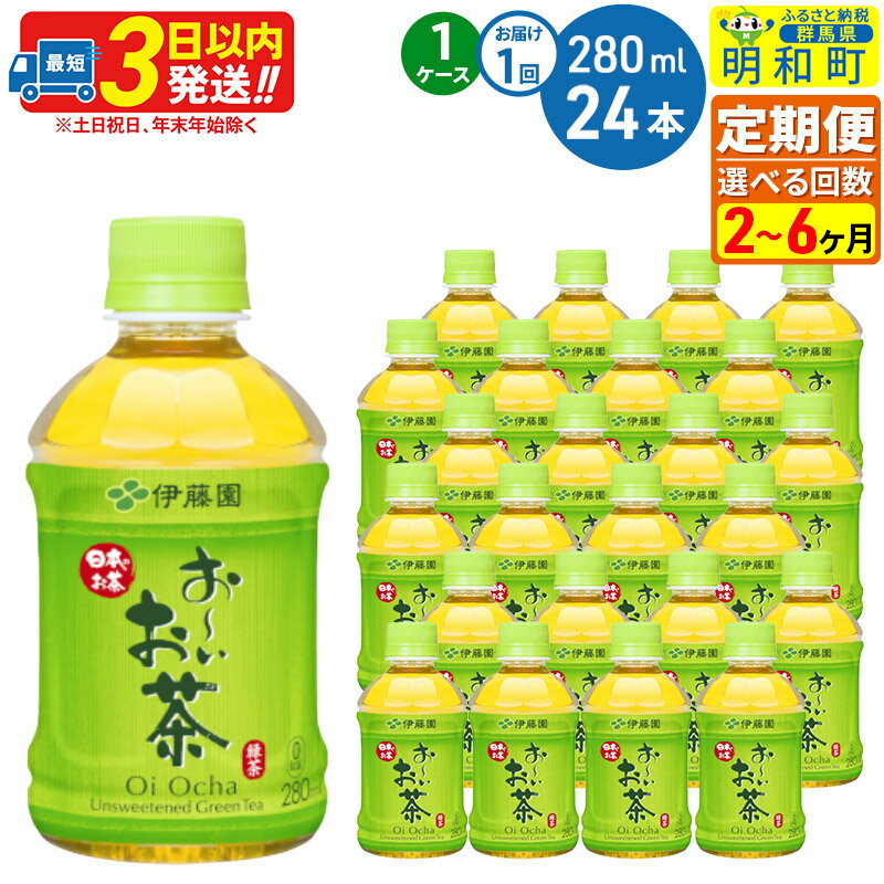 【ふるさと納税】《定期便2〜3ヶ月》選べる定期便！お〜いお茶 緑茶280ml×24本【1ケース】