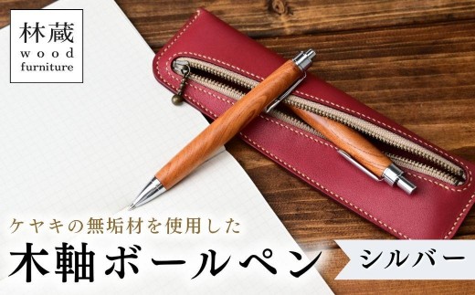 木軸ボールペン ケヤキ シルバー  | ボールペン ペン 木軸ペン 杢軸ペン 木製ボールペン 木製ペン 杢軸ボールペン 筆記用具 文房具 木軸 欅 ケヤキ けやき 無垢材 木材 天然木材 木製 木工品 林蔵 wood furniture 埼玉県 狭山市