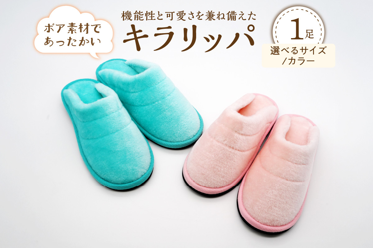 
            【選べるサイズ・カラー】キラリッパ 1足【河内スリッパ】（Sサイズ/Mサイズ/Lサイズ、ピンク/ブルーグリーン）
          