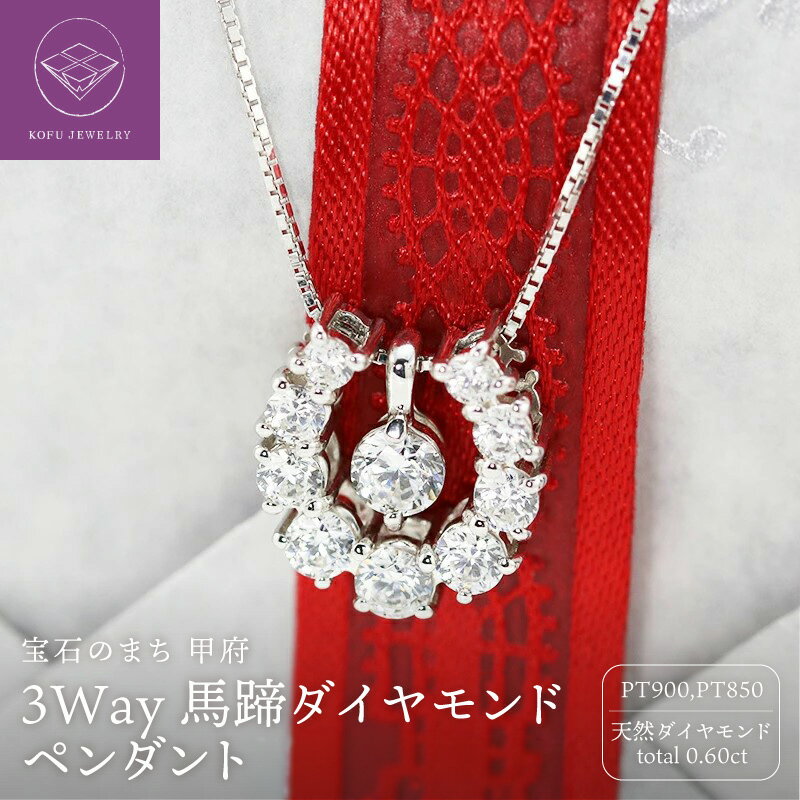 【ふるさと納税】＜ 甲府ジュエリー ＞ ペンダント ネックレス ジュエリー レディース アクセサリー プラチナ PT900 PT850 ダイヤモンド 0.60ct 天然 3WAY 馬蹄 ホースシュー 一粒 ギフト プレゼント ジュエリーケース付 鑑別書付 保証書付 認定書付 k190-084