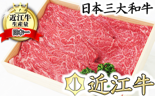 【近江牛　毛利志満】近江牛　すき焼き・しゃぶしゃぶ用スライス【400ｇ】【S011U】