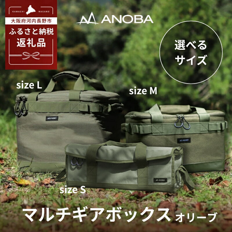 【ふるさと納税】ANOBA マルチギアボックス（サイズをお選びください）キャンプ ギア アウトドア ピクニック おしゃれ バッグ マルチ 道具 アノバ anoba ふるさと納税 キャンプ 大阪府河内長野市