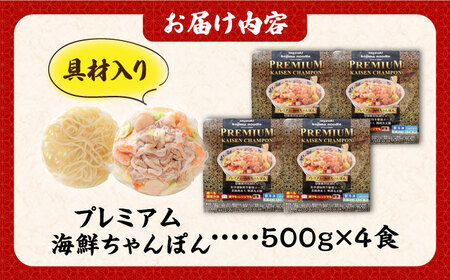 【本格追求】プレミアム 海鮮冷凍ちゃんぽん 4食 / 麺 冷凍食品 即席 長崎ちゃんぽん / 南島原市 / こじま製麺 [SAZ002] 長崎ちゃんぽん 長崎チャンポン 冷凍 長崎皿うどん 麺 めん 