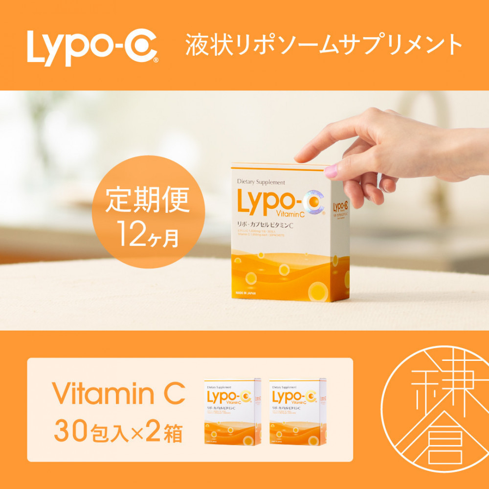 【12ヶ月定期便】【Lypo-C】リポ カプセル ビタミンC（30包入） 2箱
