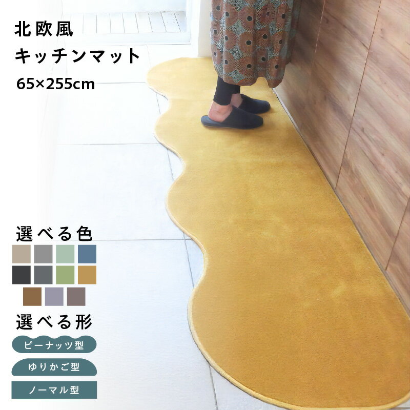 【ふるさと納税】【選べる形＆カラー】 65×255cm 北欧風 キッチンマット ラグマット タイプ 抗菌防臭 SEK 厚さ 10mm キッチン ラグ マット 北欧 おしゃれ 優しい ふみ心地 滑りにくい 織人しきもの屋工房 泉佐野市 送料無料