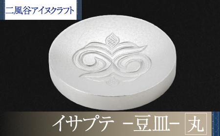 【二風谷アイヌクラフト】イサプテ～豆皿～丸 ふるさと納税 人気 おすすめ ランキング アイヌ民芸品 伝統工芸品 皿 器 料理 北海道 平取町 送料無料 BRTA030