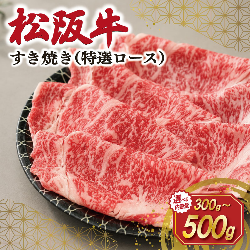 【ふるさと納税】 松阪牛 すき焼き （ 特選ロース ）300g 500g 肉 牛 牛肉 和牛 ブランド牛 高級 国産 霜降り 冷凍 ふるさと 人気 すき焼き しゃぶしゃぶ ロース 特選 F1 SS131