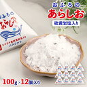 【ふるさと納税】おふろのあらしお ヒマラヤ産硫黄岩塩入り（100g×12個入り）