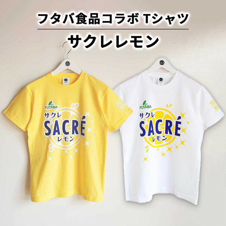 【ふるさと納税】【フタバ食品コラボ】サクレレモンTシャツ | コラボ オリジナル 男女兼用 綿100% 栃木県 宇都宮市 トチギマーケット