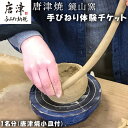 【ふるさと納税】 唐津焼 鏡山窯 手びねり体験チケット1名分(唐津焼小皿付) 陶芸 陶器 焼き物 お茶碗 湯呑 お皿 マグカップ 陶芸体験「2024年 令和6年」