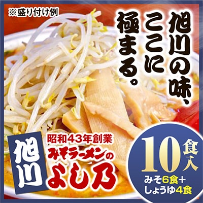 【創業昭和43年!旭川みそラーメンのよし乃】ラーメン10食入-(みそ6食+しょうゆ4食)_00697【配送不可地域：離島】【1155085】