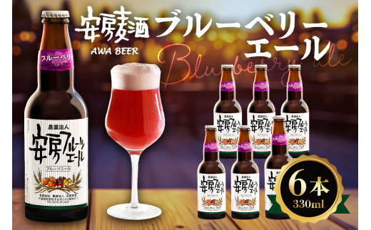 安房麦酒　ブルーベリーエール6本（発泡酒）（330ml×6本） mi0097-0001-8