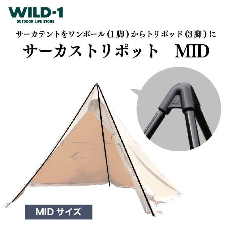 
サーカストリポット MID | tent-Mark DESIGNS テンマクデザイン WILD-1 ワイルドワン テント キャンプ アウトドアギア
※着日指定不可
