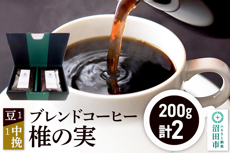 
                  ブレンドコーヒー「椎の実」豆200g×1袋＋中挽き200g×1袋 土田商店 [レギュラーコーヒー 珈琲 こーひー coffee カフェ 自家焙煎 森林文化都市 沼田ブレンド]
                