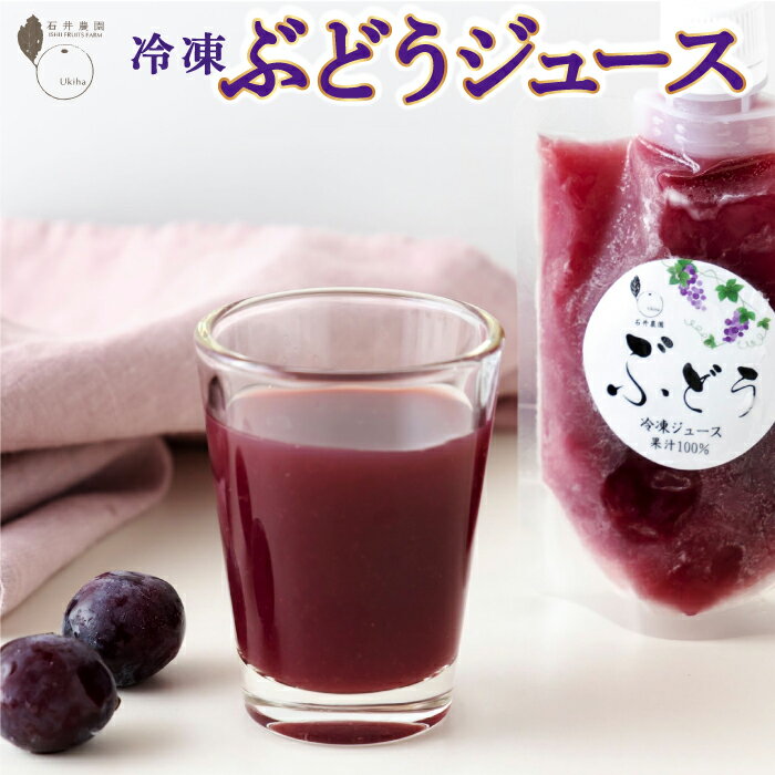 【ふるさと納税】石井農園 冷凍ぶどうジュース 180ml (5本セットまたは10本セット) 2024年11月から順次お届け 葡萄 ブドウ ジュース セット 飲料 冷凍 送料無料 福岡県 うきは市