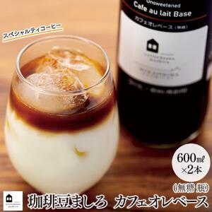 カフェオレベース 2本 (無糖 600ml 瓶）｜カフェオレ 珈琲 アイスカフェオレ 尾道市