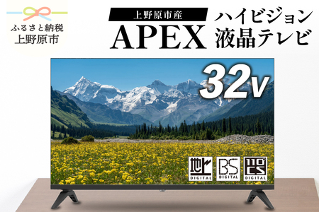 アペックス 32V型ハイビジョン液晶テレビ AP3240BJ