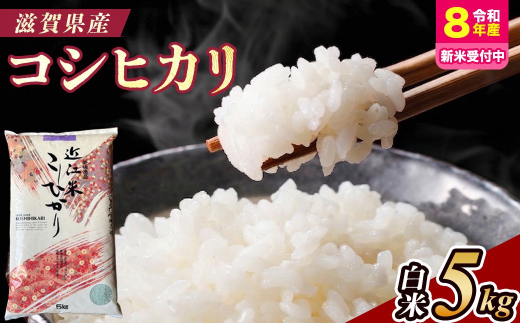 
                  【令和8年産 新米 先行予約】近江米コシヒカリ5kg（精米）※2026年9月～発送
                