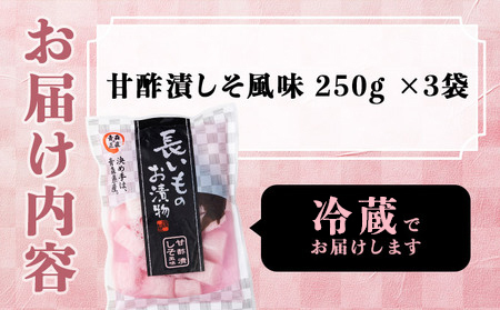 JAゆうき青森 謹製長いものお漬物しそ味（250g×3袋）【国産 長芋 山芋 野菜 漬物 つけもの しそ 詰め合わせ セット お弁当 おかず おつまみ ご飯のお供 食べ比べ 贈り物 ギフト 青森県 七